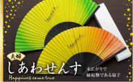 扇子 しあわせんす（夫婦セット） せんす センス 小物 プレゼント ギフト 贈答　[№5675-1511]