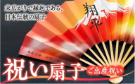 扇子 祝い扇子（ご出産祝い） せんす センス 小物 プレゼント ギフト 贈答 B　[№5675-7176]1512