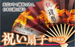 ご家族の節目の祝い事に末広がりで縁起である、日本伝統の扇子はいかがでしょう？一本からのご注文に、お名前や記念日等を入れ、熟練の職人が心を込めて手作りいたします。絵柄見本（A〜H）よりお選び頂き、ご希望