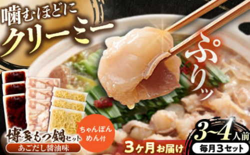 【全3回定期便】博多もつ鍋セット(あごだし醤油味)3-4人前×3個セット 吉富町/(株)やまやコミュニケーションズ [BGAH053] 鍋セット モツ鍋 簡単調理 国産 牛モツ もつ 大ぶり 醤油 しょうゆ味 醤油味 スープ 濃縮 グルメ 福岡 2114589 - 福岡県吉富町