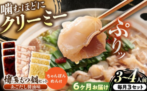【全6回定期便】博多もつ鍋セット(あごだし醤油味)3-4人前×3個セット 吉富町/(株)やまやコミュニケーションズ [BGAH054] 鍋セット モツ鍋 簡単調理 国産 牛モツ もつ 大ぶり 醤油 しょうゆ味 醤油味 スープ 濃縮 グルメ 福岡 2114590 - 福岡県吉富町