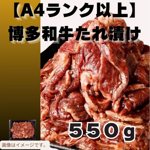 ZH174.博多和牛A4ランク以上焼肉タレ漬け550g【博多和牛】 2114817 - 福岡県新宮町