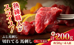 「フジチク」がお届けする本格馬刺しは、解凍するだけの簡単調理。熟練職人が丁寧にスライス済みなので、包丁・まな板いらずで楽しめます。もっちりとした弾力のある食感と、口の中に広がる馬肉の旨みをご堪能くださ