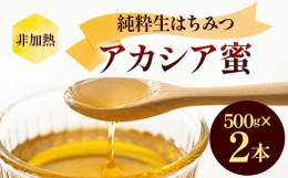 アカシアのハチミツは、クセが少なくスッキリとした味わいで、普段は蜂蜜を食べない人でも食べやすい特徴があります。はちみつは身体にも嬉しい効果がたくさんあります。ビタミン、ミネラル、酵素などの人体に欠かせ