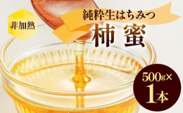 柿蜜は奥深い味わいです。他の蜂蜜とは違い、柿の自然な甘みとほんのり感じる果実の風味が特徴です。はちみつは身体にも嬉しい効果がたくさんあります。ビタミン、ミネラル、酵素などの人体に欠かせない必要な成分が