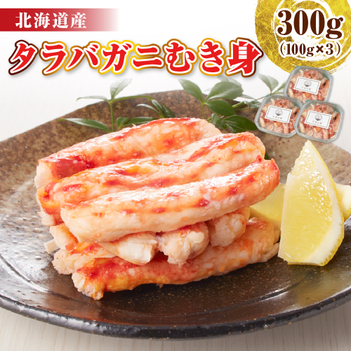 タラバガニむき身 300g（100g×3）【er018-099】 / たらばがに たらば蟹 タラバ蟹 蟹 かに カニ 脚 足 蟹脚 蟹足 ボイル ボイル済み 剥き むき身 お手軽 茹で 魚介 魚介類 海鮮 海の幸 海産物 急速冷凍 冷凍 北海道 えりも町 2115051 - 北海道えりも町