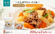 北海道 もうゆでちゃった じゃがいも 人参ミックス 200g 各2袋 北海道産 ジャガイモ ゆで 野菜 レトルト 時短 備蓄 離乳食 無添加 常温 嘉福堂キッチン カドウフーズ 送料無料 函館市_HD142-015