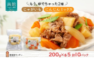 北海道 もうゆでちゃった じゃがいも 人参ミックス 200g 各5袋 北海道産 ジャガイモ ゆで 野菜 レトルト 時短 備蓄 離乳食 無添加 常温 嘉福堂キッチン カドウフーズ 送料無料 函館市_HD142-018