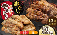 【12回定期便】本格炭火焼 やきとり パラちゃん 250g×8パックセット（タレ・塩 各4パック）/すみまる [UDH071]