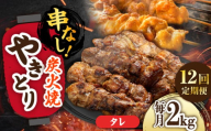 【12回定期便】本格炭火焼 やきとり パラちゃん タレ 250g×8パックセット/すみまる [UDH075]