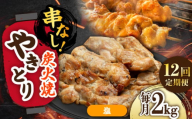 【12回定期便】本格炭火焼 やきとり パラちゃん 塩 250g×8パックセット/すみまる [UDH079]