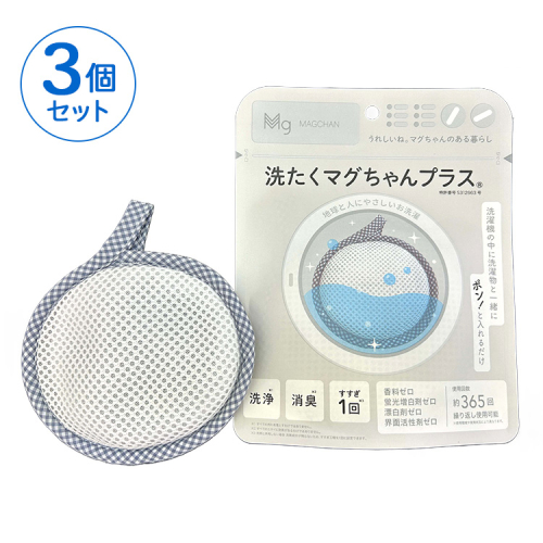 洗たくマグちゃん プラス 3個セット | 3個 洗濯 洗たく せんたく まぐちゃん マグちゃん 宮本製作所 マグネシウム 洗浄 消臭 洗浄 除菌 部屋干し 贈答 贈り物 プレゼント ギフト 茨城県 古河市 直送 工場直送 送料無料 お祝 お中元 お歳暮 _BH09 2115139 - 茨城県古河市