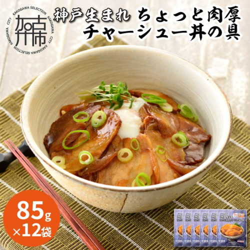 【神戸生まれ】ちょっと肉厚チャーシュー丼の具(85g×12袋)【2401I05923】 211513 - 兵庫県加古川市