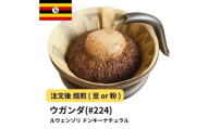 コーヒー #224 ウガンダ ルウェンゾリ ドンキーナチュラル 310g 当日焙煎 大山珈琲 （豆または中挽きから選択）