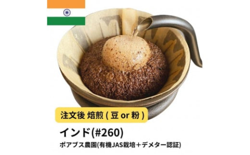 コーヒー #260 インド ポアブス農園(有機JAS栽培＋デメター認証)  310g 当日焙煎 大山珈琲 （豆または中挽きから選択） 2115160 - 大阪府堺市