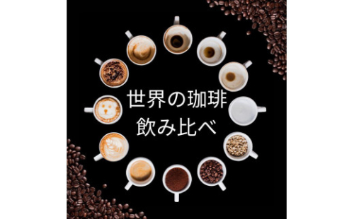 コーヒー 100g×6種類セット 合計600g 注文後焙煎 （豆または中挽きから選択） 2115163 - 大阪府堺市