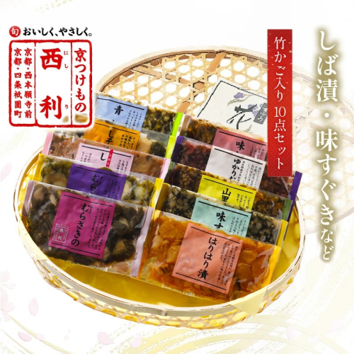 竹かご入り、西利伝統のお漬物　10点セット

 211516 - 京都府京丹後市