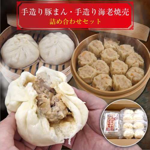 手造り豚まん・手造り海老焼売詰め合わせセット【 日常使い ごちそう プレゼント ギフト お取り寄せ 神奈川県 海老名市 】 2115194 - 神奈川県海老名市