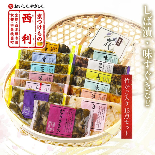 竹かご入り、西利伝統のお漬物　13点セット 211520 - 京都府京丹後市