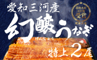 【土用の丑の日】愛知県三河産　幻醸うなぎ　蒲焼き 2尾