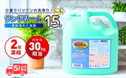 【ランドリーム 業務用液体濃縮洗剤の製品詳細】●生分解性に優れ、かつ2倍濃縮のエコ洗剤●植物系の原料に性能向上剤をプラスし、従来の約半分(当社比)でこれまで以上の洗浄力を発揮●泡切れが良くすすぎがカン