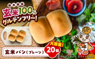 玄米パン ( グルテンフリー ) プレーン20個セット / 玄米 ぱん 熊本 パン グルテンフリー 栄養 豊富 玄米100% アレルゲン8品目不使用 熊本県 菊陽町【株式会社熊本玄米研究所】 [BHAF004]