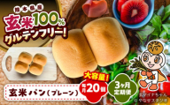 【3ヶ月定期便】 玄米 パン （グルテンフリー） プレーン 20個 セット / 玄米 ぱん 熊本 パン グルテンフリー 栄養 豊富 玄米100% アレルゲン8品目不使用 熊本県 菊陽町【株式会社熊本玄米研究所】 [BHAF005]