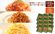 【全6回定期便】植竹隆政シェフ監修 Oliveto 生パスタ 3種類×4食(計12食)食べ比べセット / パスタ 冷凍 調理済 熊本県【亀井通産株式会社(株式会社マルハニチロ九州)】 [BHAY014]