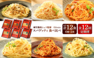 【全12回定期便】植竹隆政シェフ監修 Oliveto スパゲティ6種類×2食(計12食)食べ比べセット / セット パスタ 冷凍 調理済 熊本県【亀井通産株式会社(株式会社マルハニチロ九州)】 [BHAY021]