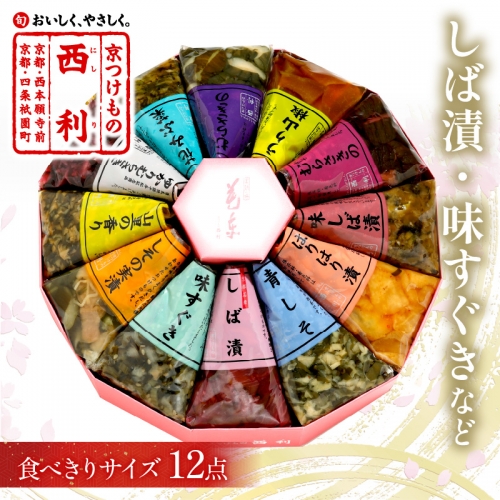 しば漬、味すぐきなど、西利伝統のお漬物　12点セット 211526 - 京都府京丹後市