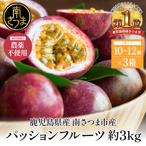 【鹿児島県産】パッションフルーツ 約3kg（10～12個程度×3箱）【鹿児島県産】パッションフルーツ 約3kg（10～12個程度×3箱） 2115387 - 鹿児島県南さつま市
