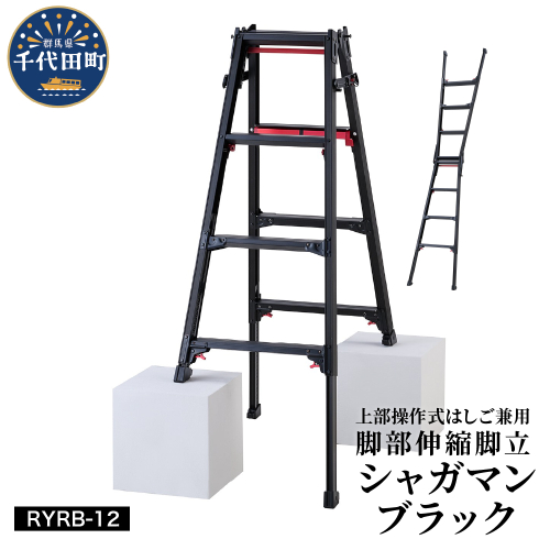 シャガマン ブラック はしご兼用伸縮脚立(上部操作タイプ) RYR-12 脚立 踏み台 負担軽減 作業効率アップ タイパ 送料無料 お取り寄せ ギフト 贈り物 贈答用 プレゼント おすすめ  群馬 千代田 2115412 - 群馬県千代田町