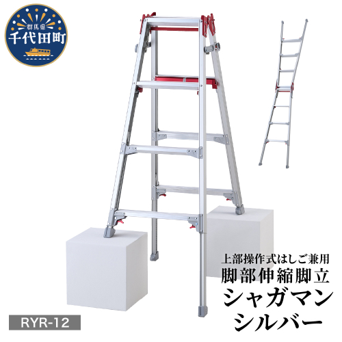 シャガマン シルバー はしご兼用伸縮脚立(上部操作タイプ) RYR-12 脚立 踏み台 負担軽減 作業効率アップ タイパ 送料無料 お取り寄せ ギフト 贈り物 贈答用 プレゼント おすすめ  群馬 千代田 2115413 - 群馬県千代田町