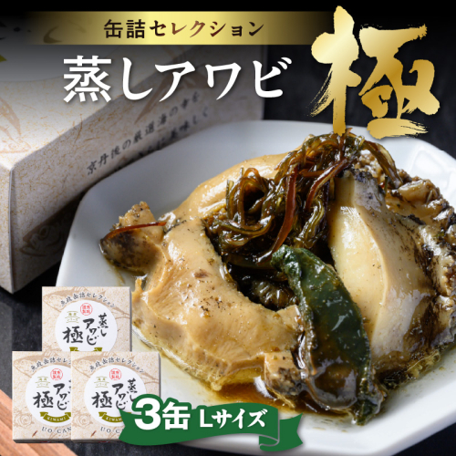 プレミアム蒸しアワビ 極（きわみ） Lサイズ　3缶セット 2115415 - 京都府京丹後市
