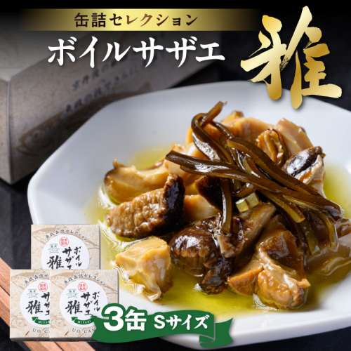 ボイルサザエ 雅（みやび）Sサイズ　3缶セット 2115419 - 京都府京丹後市