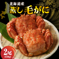 北海道産活蒸し毛蟹約450g×2尾【er001-072-a】