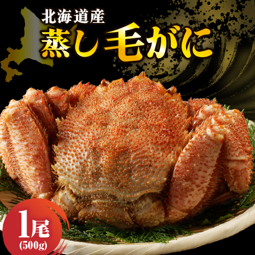 北海道産活蒸し毛蟹約500ｇ×1尾【er001-076-b】 2115426 - 北海道えりも町