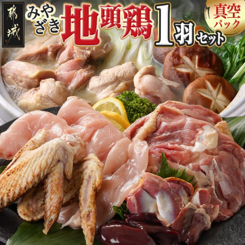 【たしろ屋】みやざき地頭鶏1羽セット_MJ-9912 2115488 - 宮崎県都城市