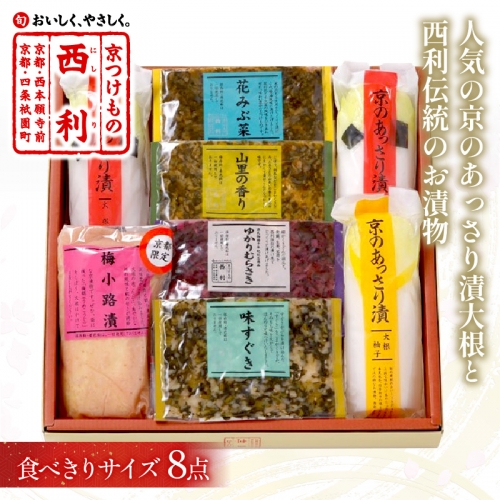 人気の京のあっさり漬大根と西利伝統のお漬物　8点セット 211548 - 京都府京丹後市