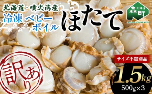 【先行予約】【訳あり】北海道・噴火湾産冷凍ベビーボイルほたて（サイズ不選別品）1.5kg（500g×3）噴火湾 帆立 ホタテ mr1-0910 2115494 - 北海道森町