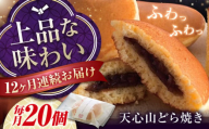 [全12回定期便] 天心山 どら焼き (10個入り)×2 お菓子 和菓子 菓子 スイーツ どらやき おかし おやつ 広島県福山市/天心山ファーム ふるさと納税 定期便 20個 詰め合わせ セット 個包装 ギフト 贈り物 贈答用 手土産 広島 福山 人気 おすすめ 天心山たまご使用 こだわり お菓子 送料無料 高級 人気 おすすめ 広島県 福山市 ふるさと納税 [BABW010]