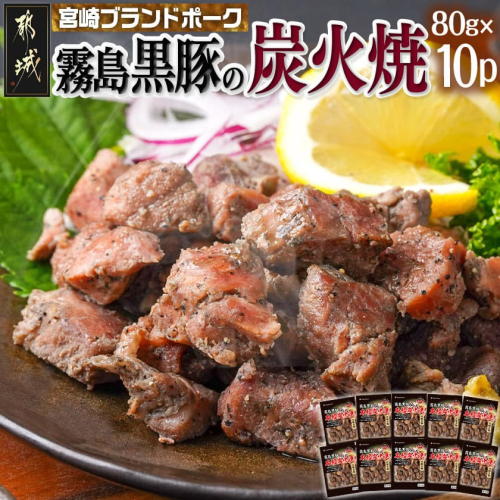 霧島黒豚の炭火焼80g×10P_AA-2814 2115550 - 宮崎県都城市