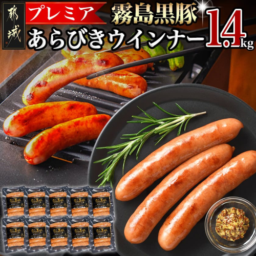 霧島黒豚プレミアあらびきウインナー1.4kg_11-2804 2115552 - 宮崎県都城市