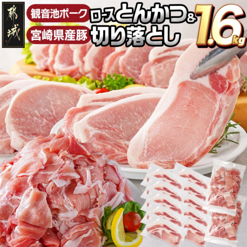 観音池ポークロースとんかつ用【訳あり】&宮崎県産豚切り落とし1.6kgセット_AA-9234 2115554 - 宮崎県都城市