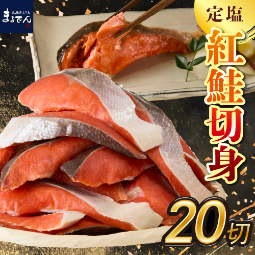 えりも【マルデン特製】定塩紅鮭切身50g×20切(1kg)【er002-080】 2115555 - 北海道えりも町