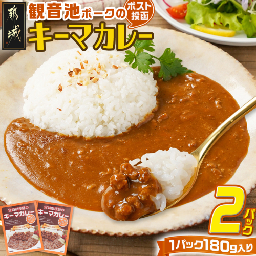 観音池ポークのキーマカレー2パック※ポスト投函_LA-1508 2115556 - 宮崎県都城市
