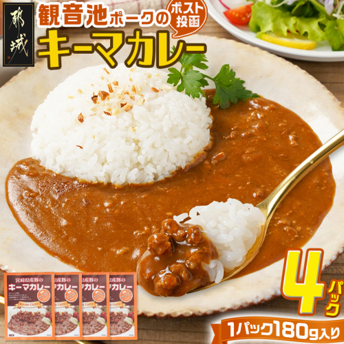 観音池ポークのキーマカレー4パック※ポスト投函_LB-1504 2115557 - 宮崎県都城市