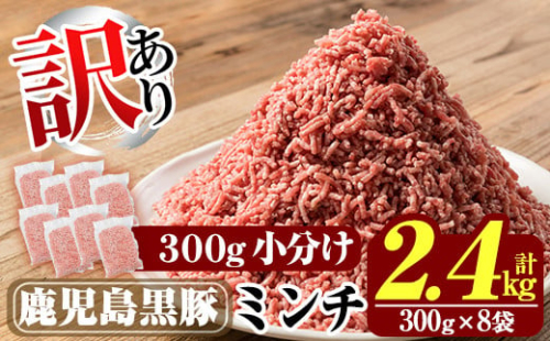 K-128 《訳あり》数量限定！鹿児島黒豚ミンチ計2.4kg(300g×8袋) 【米平種豚場ふくふく黒豚の里】霧島市 国産  豚肉 豚 ミンチ 豚ミンチ ひき肉 挽き肉 冷凍 小分け 2115559 - 鹿児島県霧島市