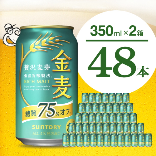 【2箱セット】ビール 金麦 糖質 75％ オフ サントリー 350ml × 24本(2箱)【サントリー】※沖縄・離島地域へのお届け不可 2115561 - 群馬県千代田町