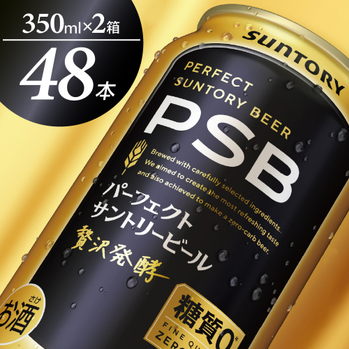 【2箱セット】パーフェクトサントリー ビール 350ml×24本  (計2箱)  糖質ゼロ PSB 【サントリービール】群馬県 千代田町 送料無料 お取り寄せ お酒 生ビール お中元 ギフト 贈り物 プレゼント 人気 おすすめ 家飲み 晩酌 バーベキュー キャンプ ソロキャン アウトドア ※沖縄・離島配送不可 2115562 - 群馬県千代田町